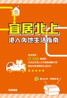 宜居北上：港人內地生活指南